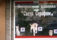 Ветеринарна клиника ''Свети Серафим'' се намира на...