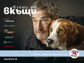 Йосиф Сърчаджиев търси дом на куче и котарак с кампанията Вземи ме вкъщи