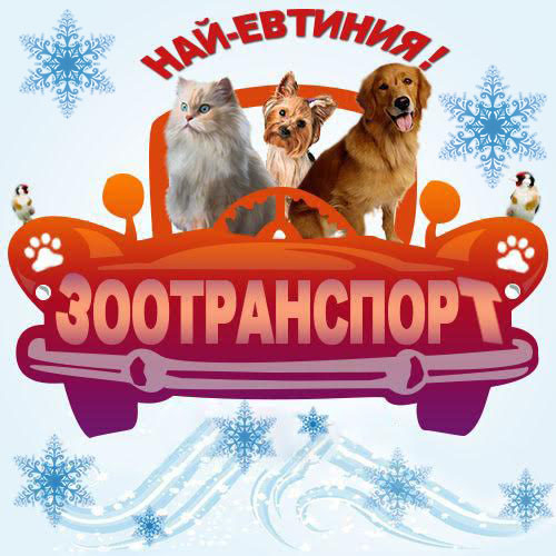 ПРЕВОЗ и разнос на ЖИВОТНИ "Zoo Transport" – КУЧЕТА,КОТКИ,ПТИЦИ 0899989999